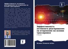 Обложка Эффективность активного реагирования на вторжение на основе трассировки