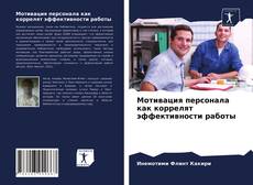 Обложка Мотивация персонала как коррелят эффективности работы