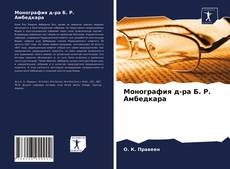 Capa do livro de Монография д-ра Б. Р. Амбедкара 