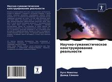 Обложка Научно-гуманистическое конструирование реальности