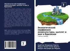 Обложка Экологический перфоманс аквакультуры, цыплят и мил в Бразилии