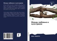 Bookcover of Между любовью и культурами