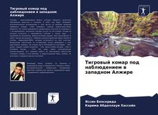 Обложка Тигровый комар под наблюдением в западном Алжире