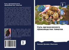 Bookcover of Суть органического производства томатов
