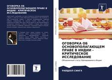 Обложка ОГОВОРКА ОБ ОСНОВОПОЛАГАЮЩЕМ ПРАВЕ В ИНДИИ - КРИТИЧЕСКОЕ ИССЛЕДОВАНИЕ