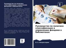 Обложка Руководство по политике классификации и управлению фондами в библиотеках