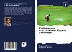 Portada del libro de Гербициды и протравители: Крысы-альбиносы