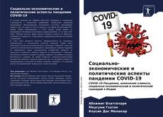 Обложка Социально-экономические и политические аспекты пандемии COVID-19