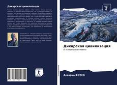 Bookcover of Дикарская цивилизация