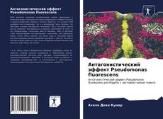 Обложка Антагонистический эффект Pseudomonas fluorescens