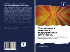 Bookcover of Естественная и химически индуцированная устойчивость