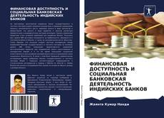 Обложка ФИНАНСОВАЯ ДОСТУПНОСТЬ И СОЦИАЛЬНАЯ БАНКОВСКАЯ ДЕЯТЕЛЬНОСТЬ ИНДИЙСКИХ БАНКОВ