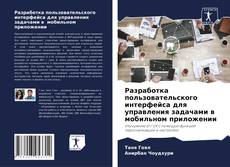 Обложка Разработка пользовательского интерфейса для управления задачами в мобильном приложении