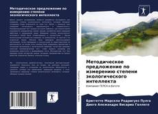 Обложка Методическое предложение по измерению степени экологического интеллекта