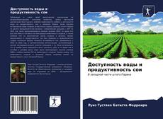 Обложка Доступность воды и продуктивность сои