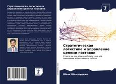 Обложка Стратегическая логистика и управление цепями поставок