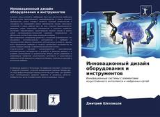 Bookcover of Инновационный дизайн оборудования и инструментов