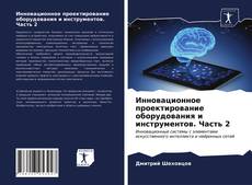 Обложка Инновационное проектирование оборудования и инструментов. Часть 2