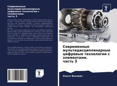 Обложка Современные мультидисциплинарные цифровые технологии с элементами. часть 3