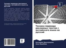 Обложка Техника перевода рекламных текстов с английского языка на русский