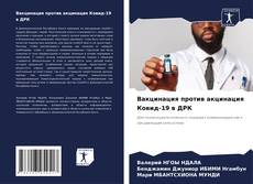 Bookcover of Вакцинация против акцинация Ковид-19 в ДРК