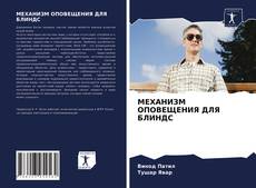 Bookcover of МЕХАНИЗМ ОПОВЕЩЕНИЯ ДЛЯ БЛИНДС