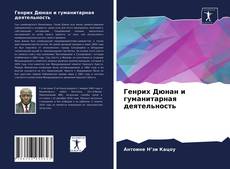 Bookcover of Генрих Дюнан и гуманитарная деятельность