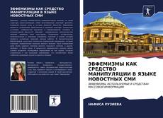 ЭВФЕМИЗМЫ КАК СРЕДСТВО МАНИПУЛЯЦИИ В ЯЗЫКЕ НОВОСТНЫХ СМИ的封面
