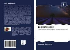 Bookcover of ВНЕ ВРЕМЕНИ