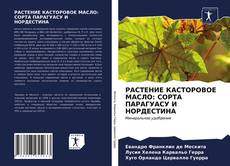 Обложка РАСТЕНИЕ КАСТОРОВОЕ МАСЛО: СОРТА ПАРАГУАСУ И НОРДЕСТИНА