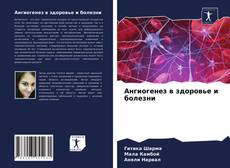 Bookcover of Ангиогенез в здоровье и болезни