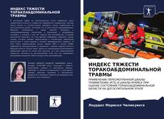 Capa do livro de ИНДЕКС ТЯЖЕСТИ ТОРАКОАБДОМИНАЛЬНОЙ ТРАВМЫ 