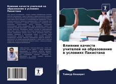 Bookcover of Влияние качеств учителей на образование в условиях Пакистана