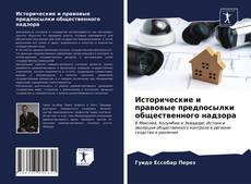 Borítókép a  Исторические и правовые предпосылки общественного надзора - hoz