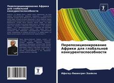 Обложка Перепозиционирование Африки для глобальной конкурентоспособности