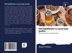 Bookcover of Питодобавки в культуре рыбы