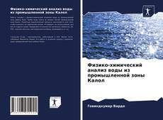 Обложка Физико-химический анализ воды из промышленной зоны Калол