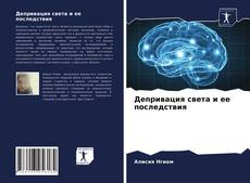 Обложка Депривация света и ее последствия