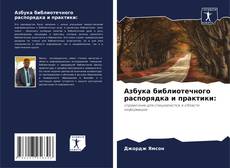 Bookcover of Азбука библиотечного распорядка и практики: