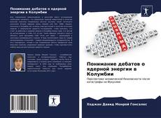 Обложка Понимание дебатов о ядерной энергии в Колумбии