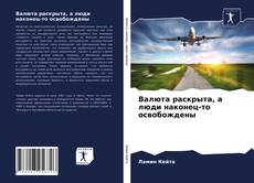 Обложка Валюта раскрыта, а люди наконец-то освобождены