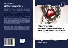 Bookcover of Генетическая предрасположенность к аутоиммунному гепатиту