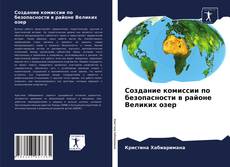Bookcover of Создание комиссии по безопасности в районе Великих озер