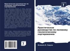 Bookcover of Практическое руководство по полевому геологическому картированию