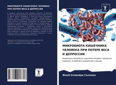 Bookcover of МИКРОБИОТА КИШЕЧНИКА ЧЕЛОВЕКА ПРИ ПОТЕРЕ ВЕСА И ДЕПРЕССИИ