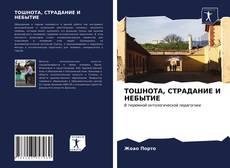 Bookcover of ТОШНОТА, СТРАДАНИЕ И НЕБЫТИЕ