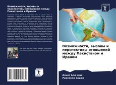 Bookcover of Возможности, вызовы и перспективы отношений между Пакистаном и Ираном