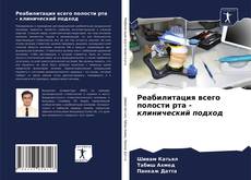 Bookcover of Реабилитация всего полости рта - клинический подход