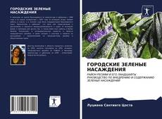 Bookcover of ГОРОДСКИЕ ЗЕЛЕНЫЕ НАСАЖДЕНИЯ