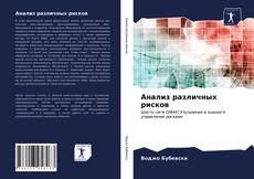 Bookcover of Анализ различных рисков